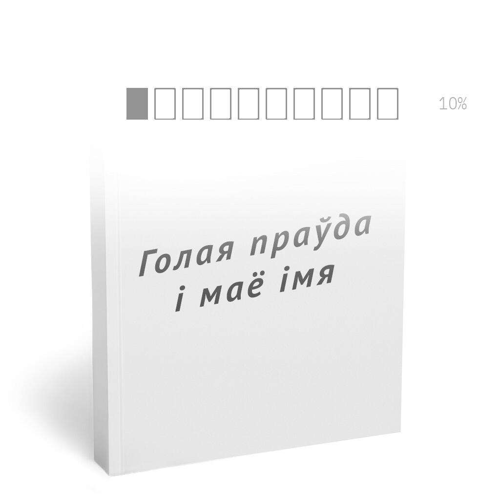 ГОЛАЯ ПРАЎДА І МАЁ ІМЯ