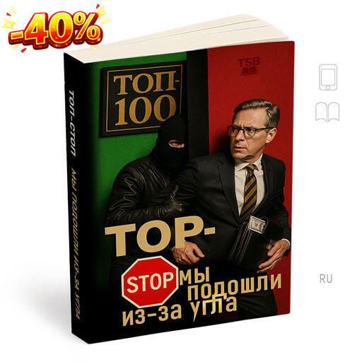 ТОП-СТОП мы подошли из-за угла