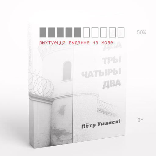 АДЗIН ДВА ТРЫ ЧАТЫРЫ ДВА