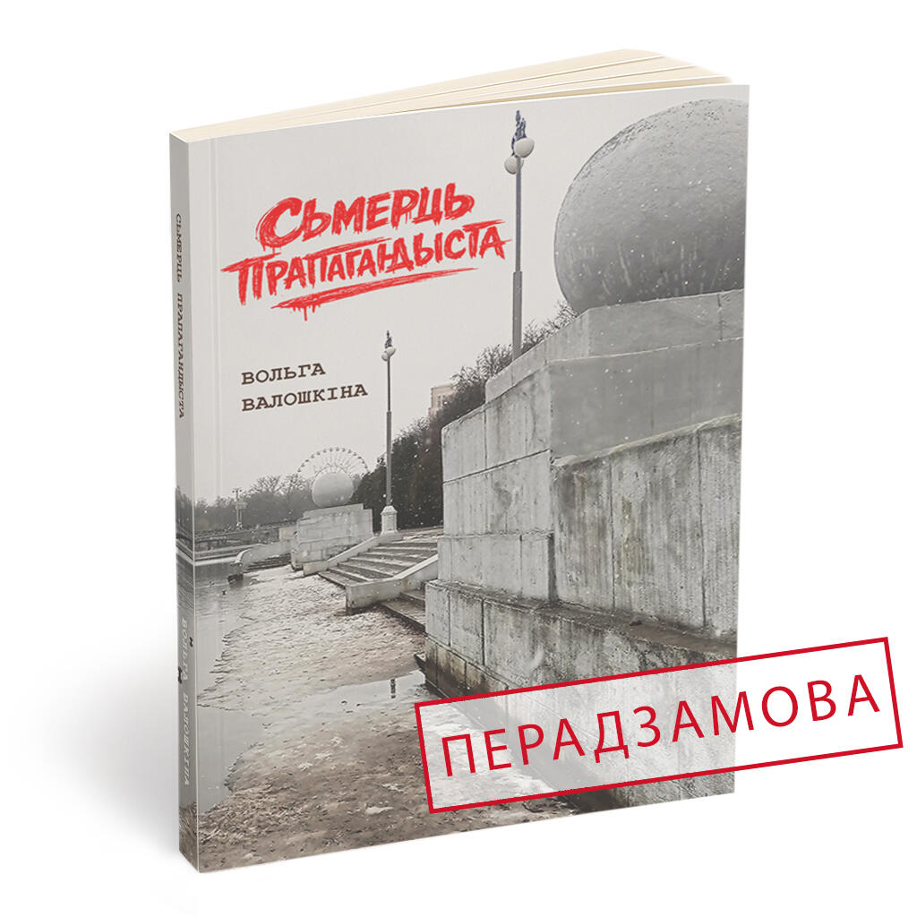 СЬМЕРЦЬ ПРАПАГАНДЫСТА