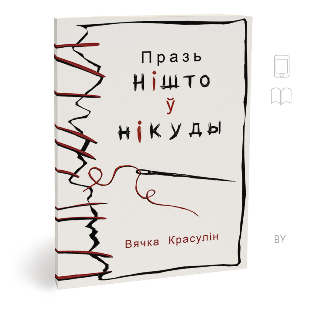 ПРАЗЬ НІШТО Ў НІКУДЫ