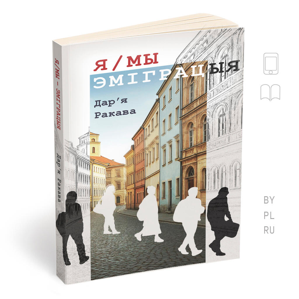 Я/МЫ — ЭМІГРАЦЫЯ
