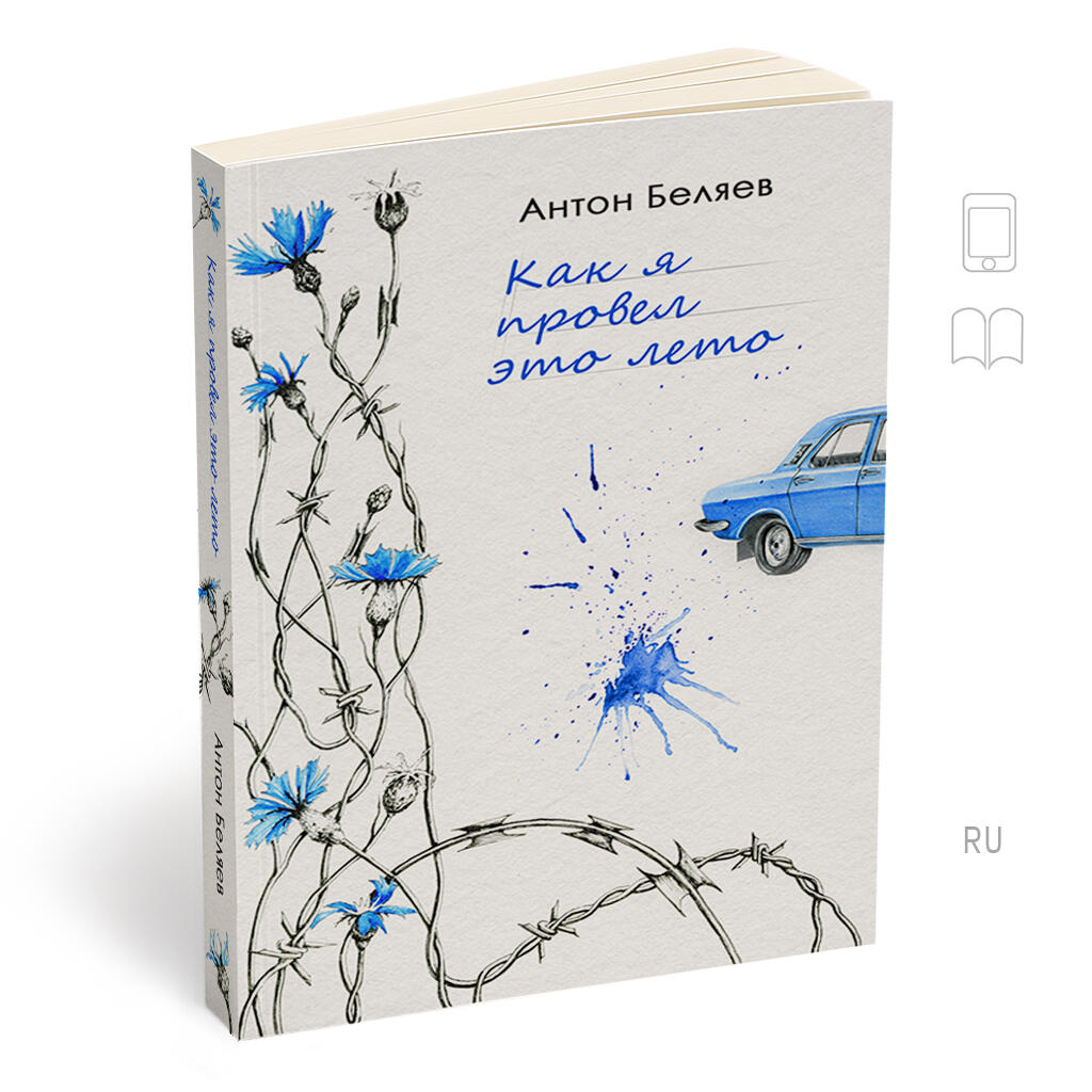 КАК Я ПРОВЕЛ ЭТО ЛЕТО