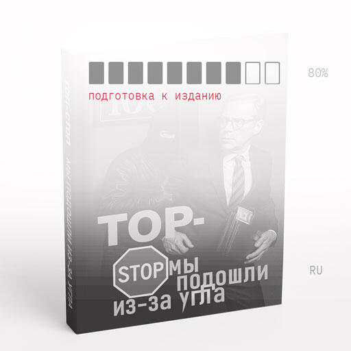 ТОП-СТОП мы подошли из-за угла