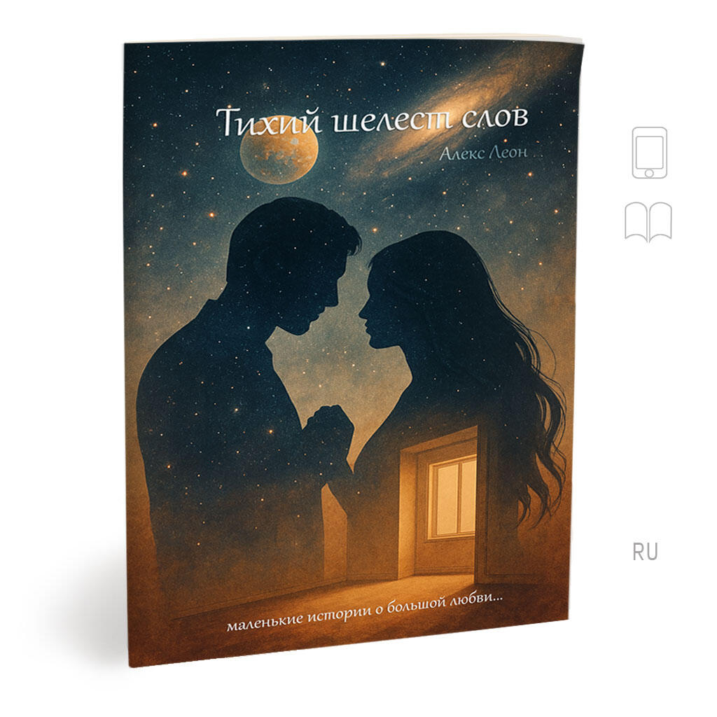 ТИХИЙ ШЕЛЕСТ СЛОВ