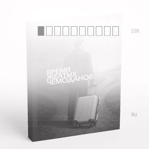 ВРЕМЯ ЖЕЛТЫХ ЧЕМОДАНОВ