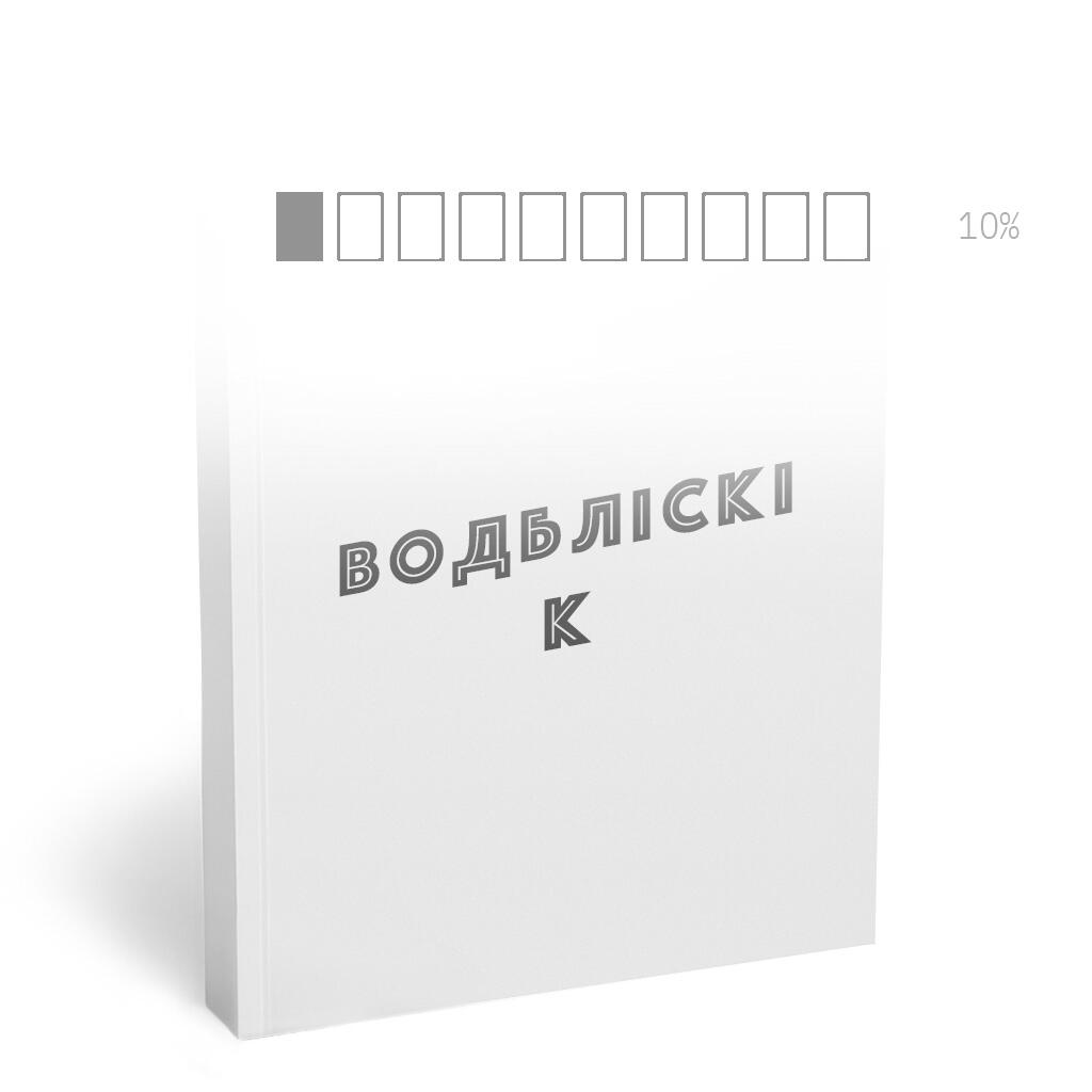 ВОДБЛІСКІ К