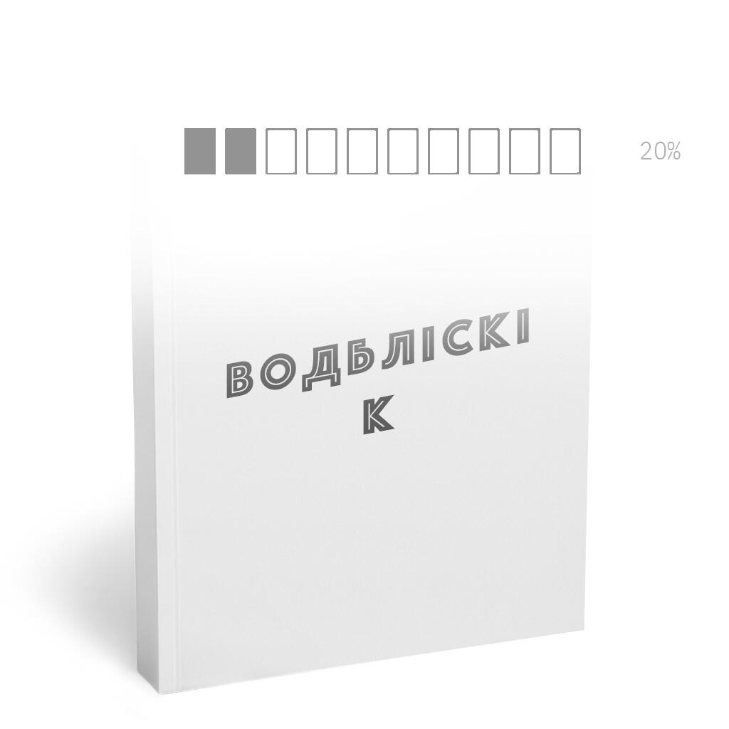 ВОДБЛІСКІ К