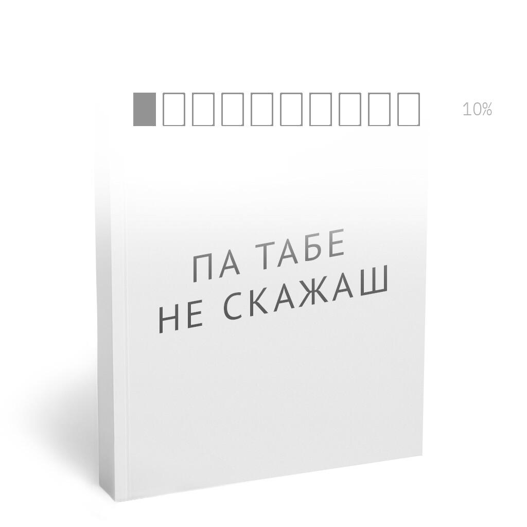 ПА ТАБЕ НЕ СКАЖАШ