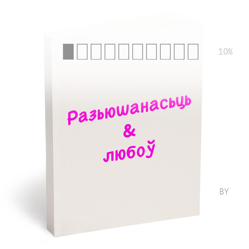 Разьюшанасьць і любоў