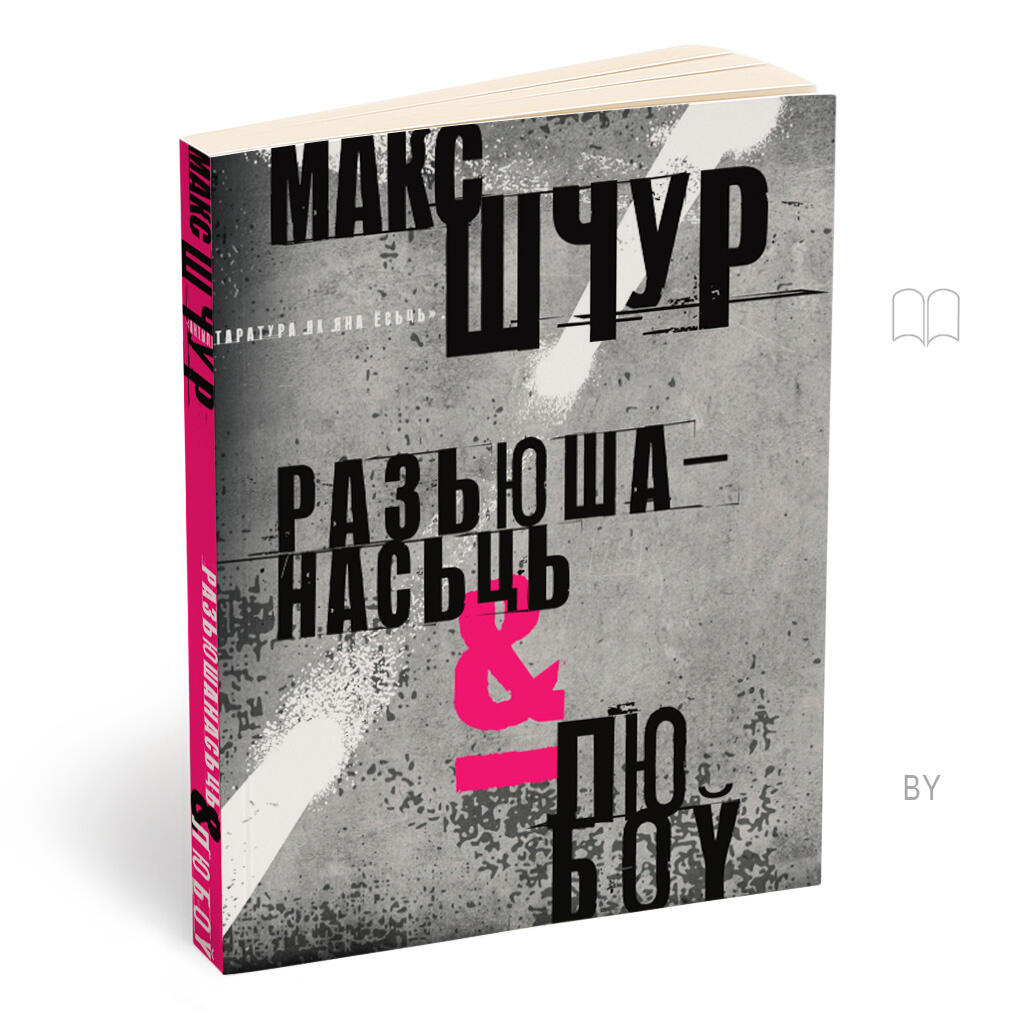 РАЗЬЮШАНАСЬЦЬ І ЛЮБОЎ