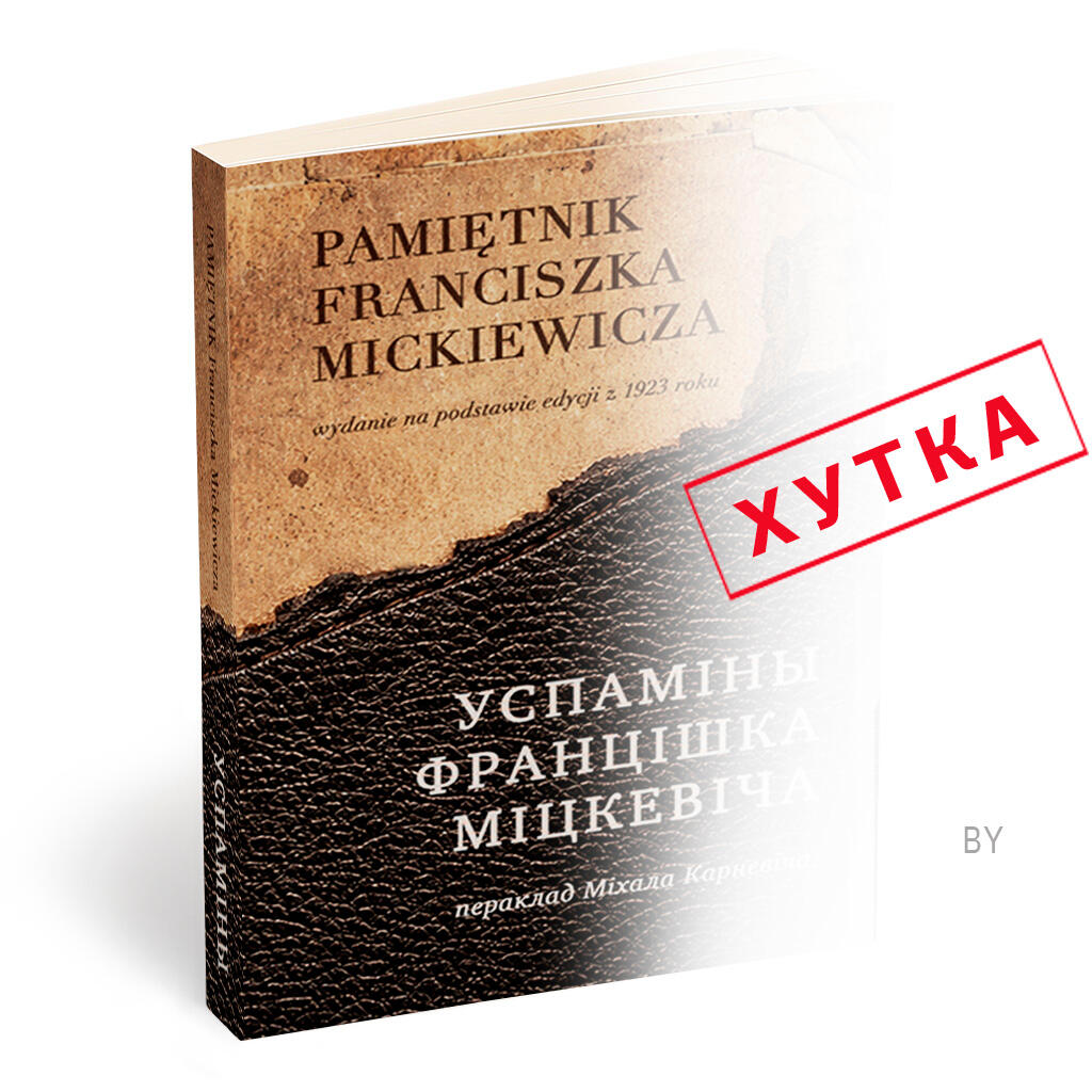УСПАМІНЫ ФРАНЦІШКА МІЦКЕВІЧА