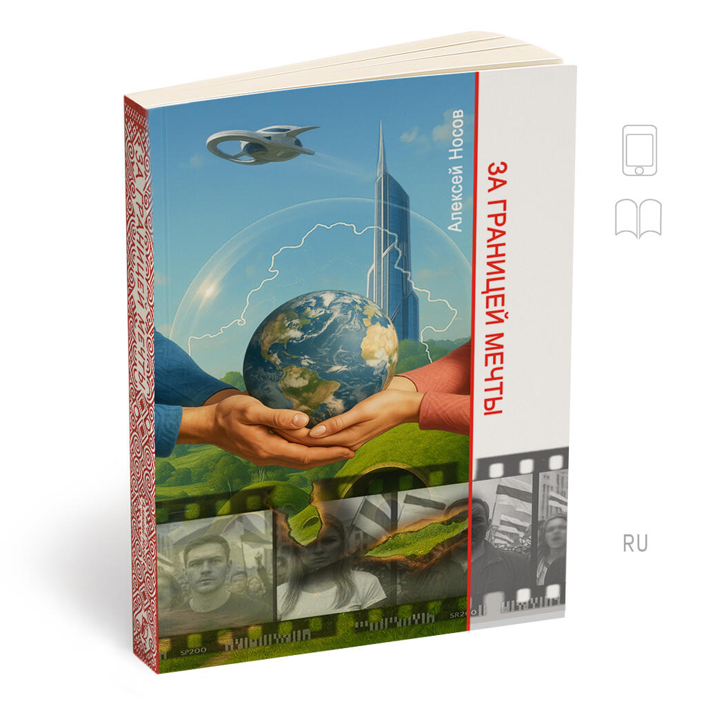 ЗА ГРАНИЦЕЙ МЕЧТЫ