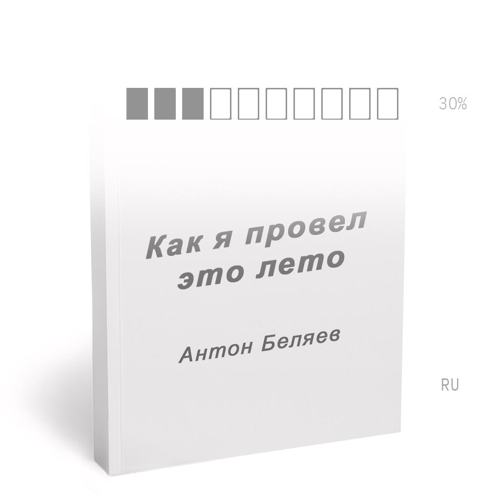 КАК Я ПРОВЕЛ ЭТО ЛЕТО