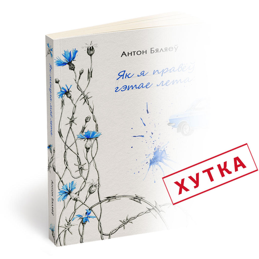 ЯК Я ПРАВЁЎ ГЭТАЕ ЛЕТА