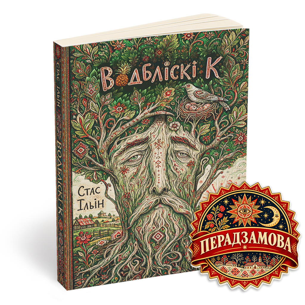 ВОДБЛІСКІ К
