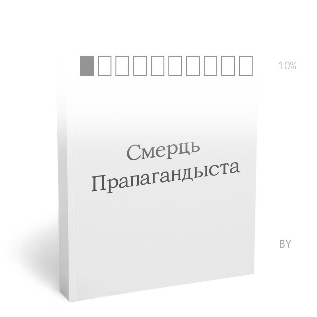 СМЕРЦЬ ПРАПАГАНДЫСТА