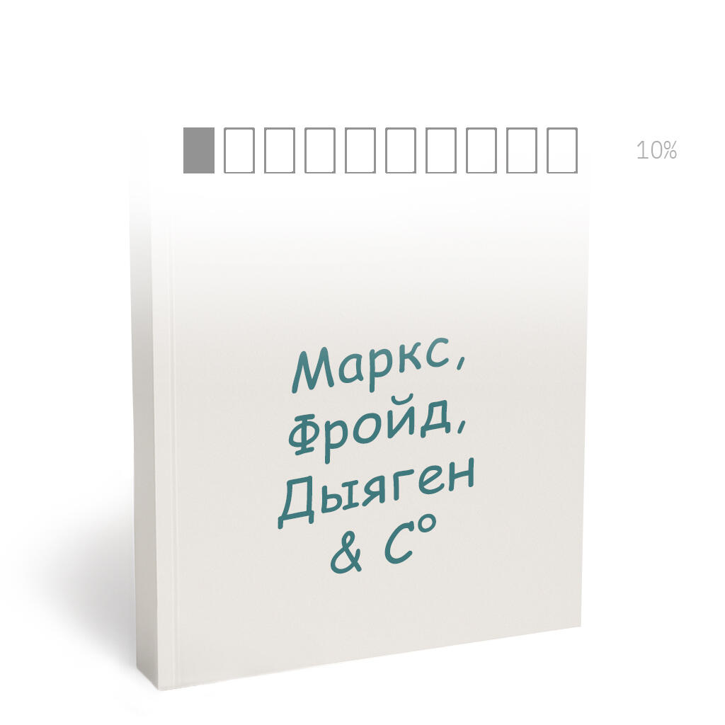 МАРКС, ФРОЙД, ДЫЯГЕН & C°