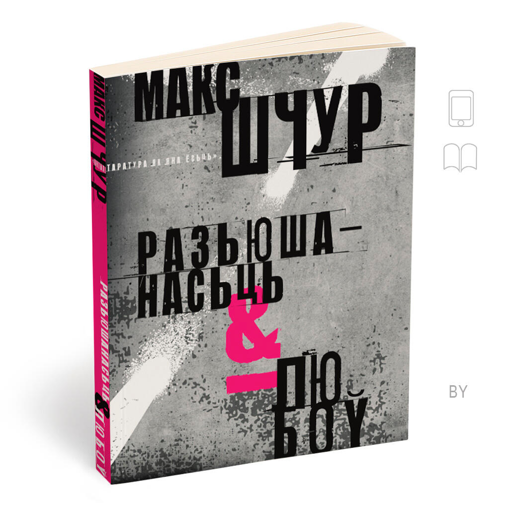 РАЗЬЮШАНАСЬЦЬ І ЛЮБОЎ