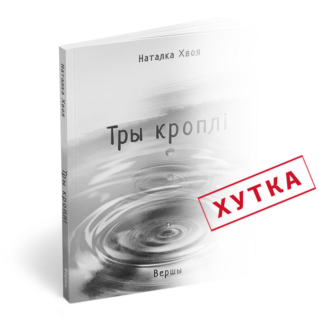 ТРЫ КРОПЛІ