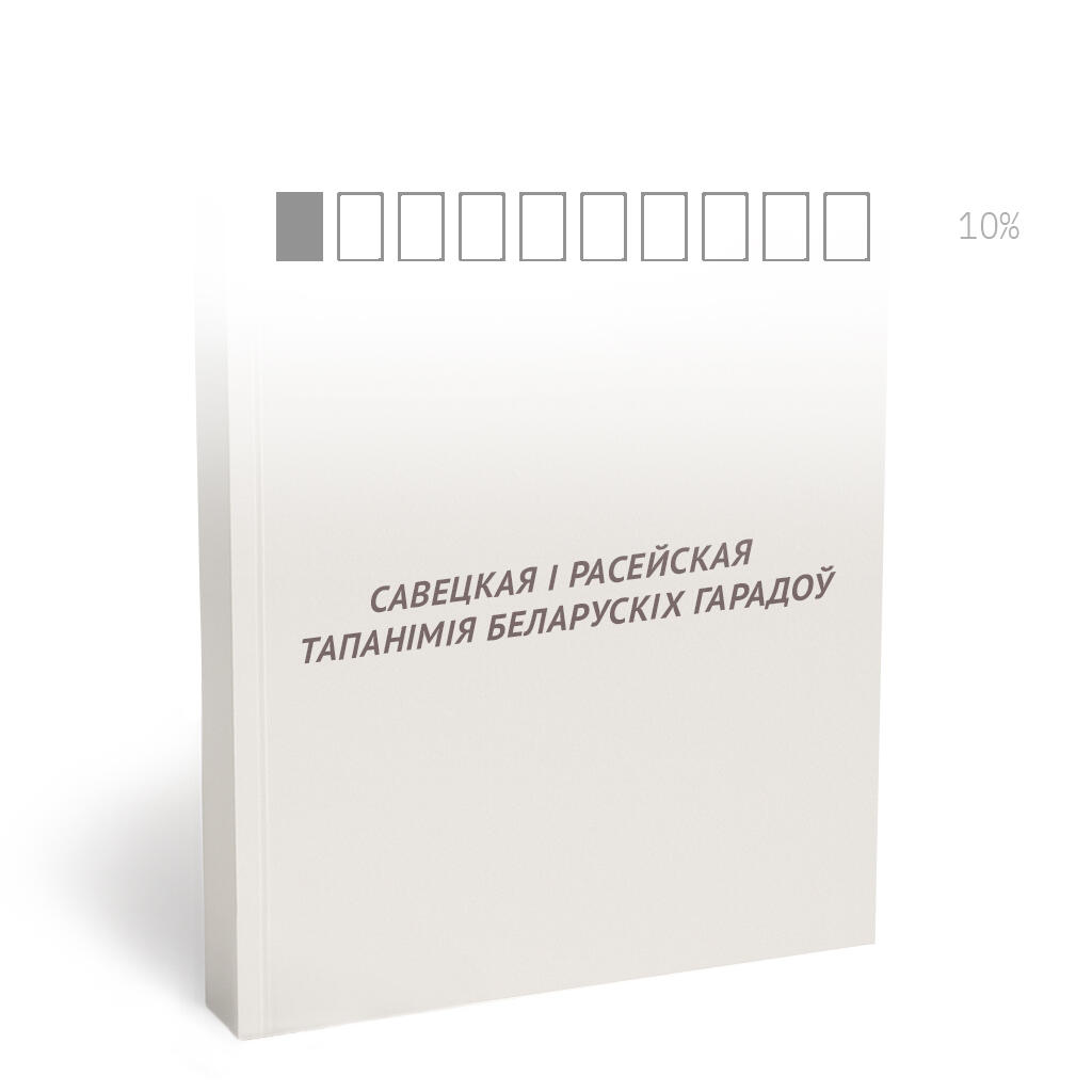ТАПАНІМІЯ БЕЛАРУСКІХ ГАРАДОЎ