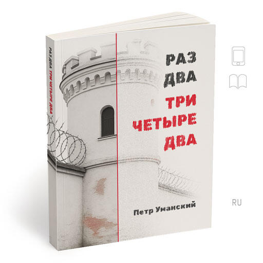 РАЗ ДВА ТРИ ЧЕТЫРЕ ДВА