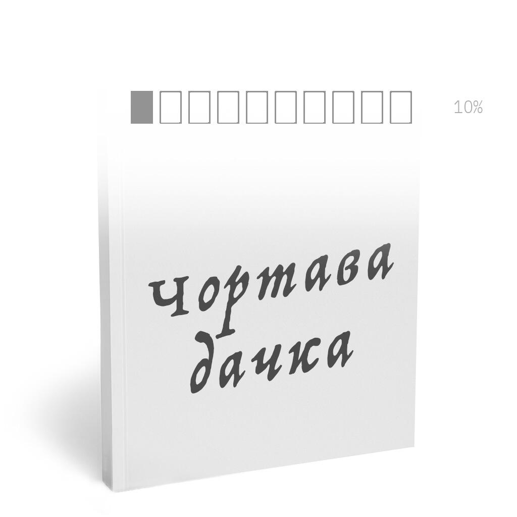 ЧОРТАВА ДАЧКА