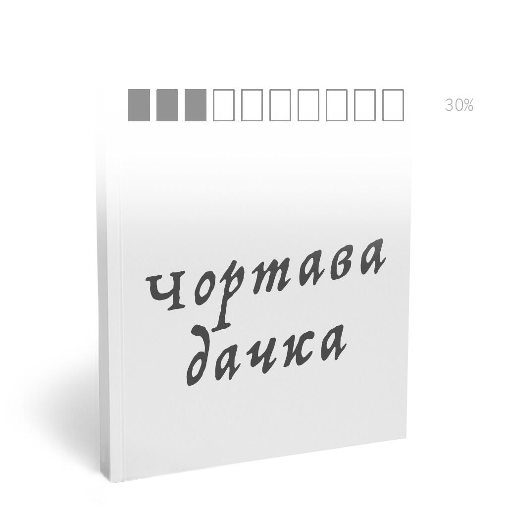 ЧОРТАВА ДАЧКА