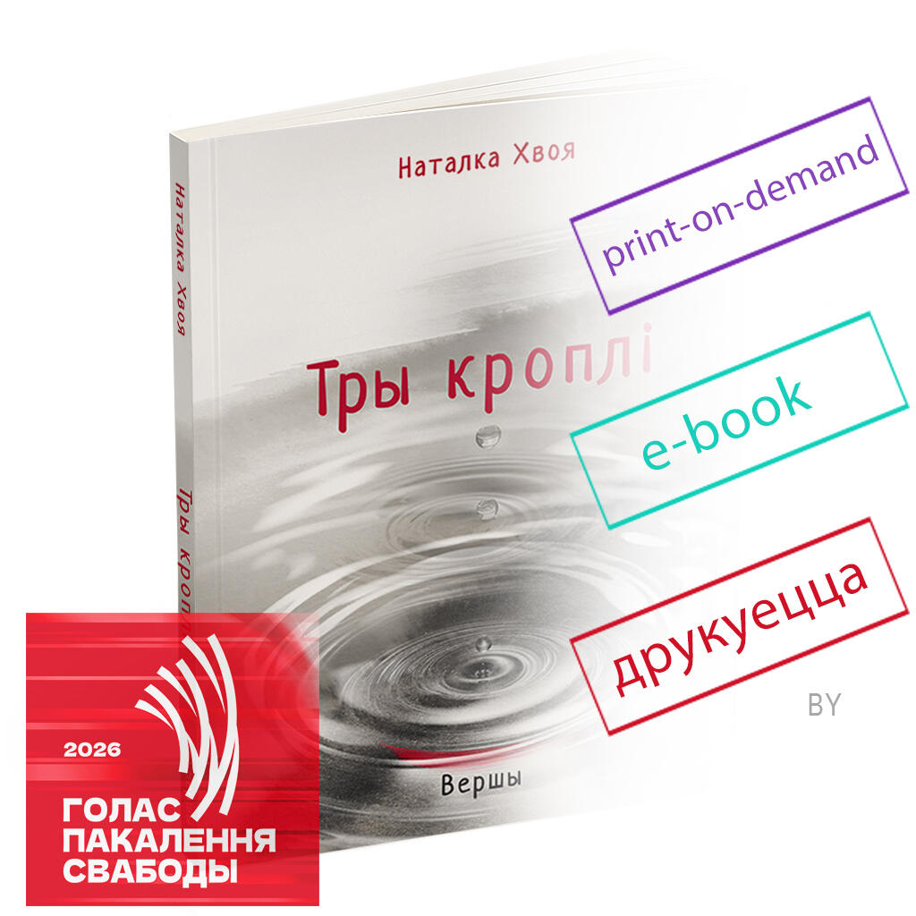 ТРЫ КРОПЛІ