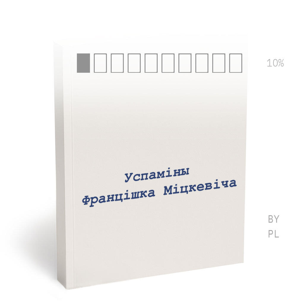 УСПАМІНЫ ФРАНЦІШКА МІЦКЕВІЧА