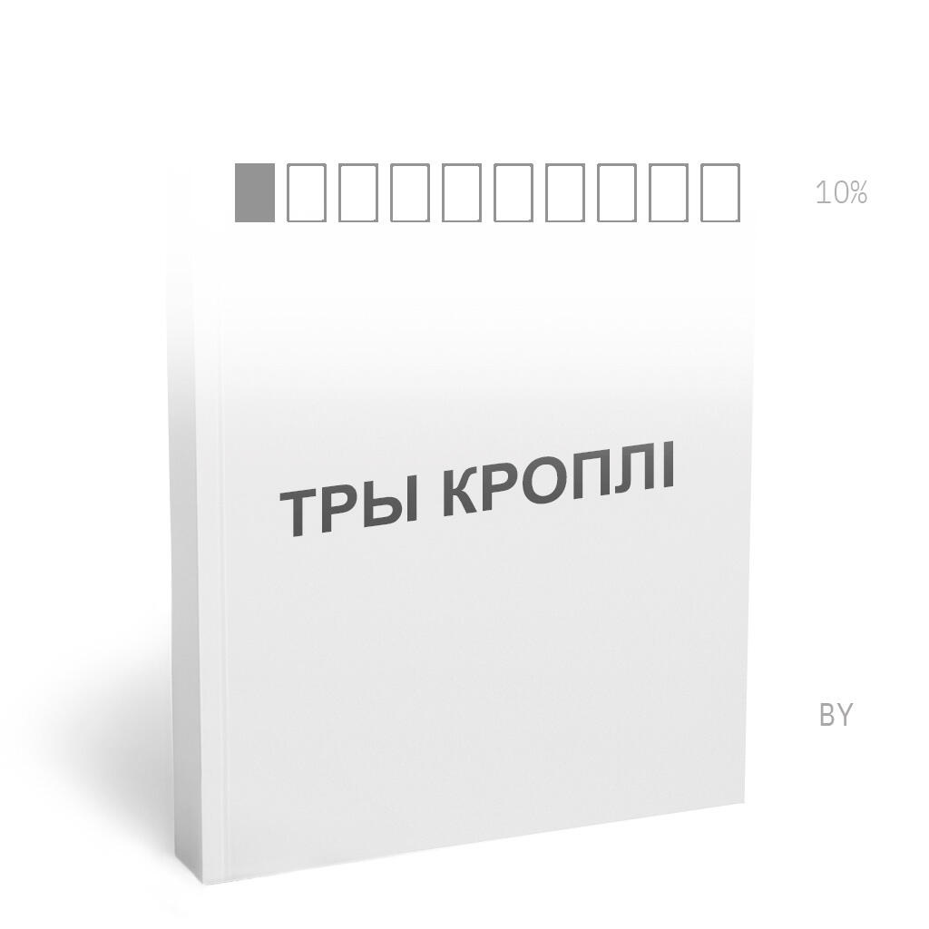 ТРЫ КРОПЛІ