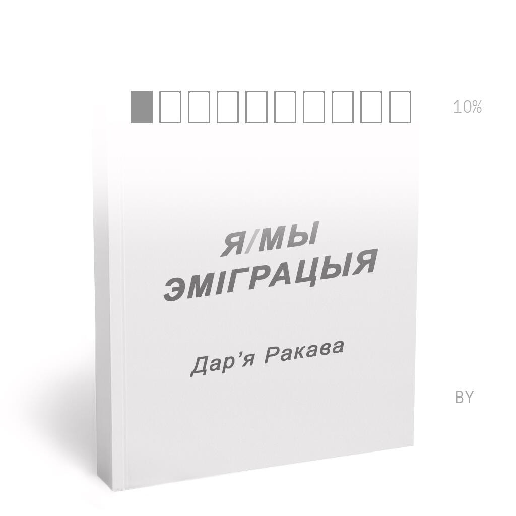 Я/МЫ — ЭМІГРАЦЫЯ