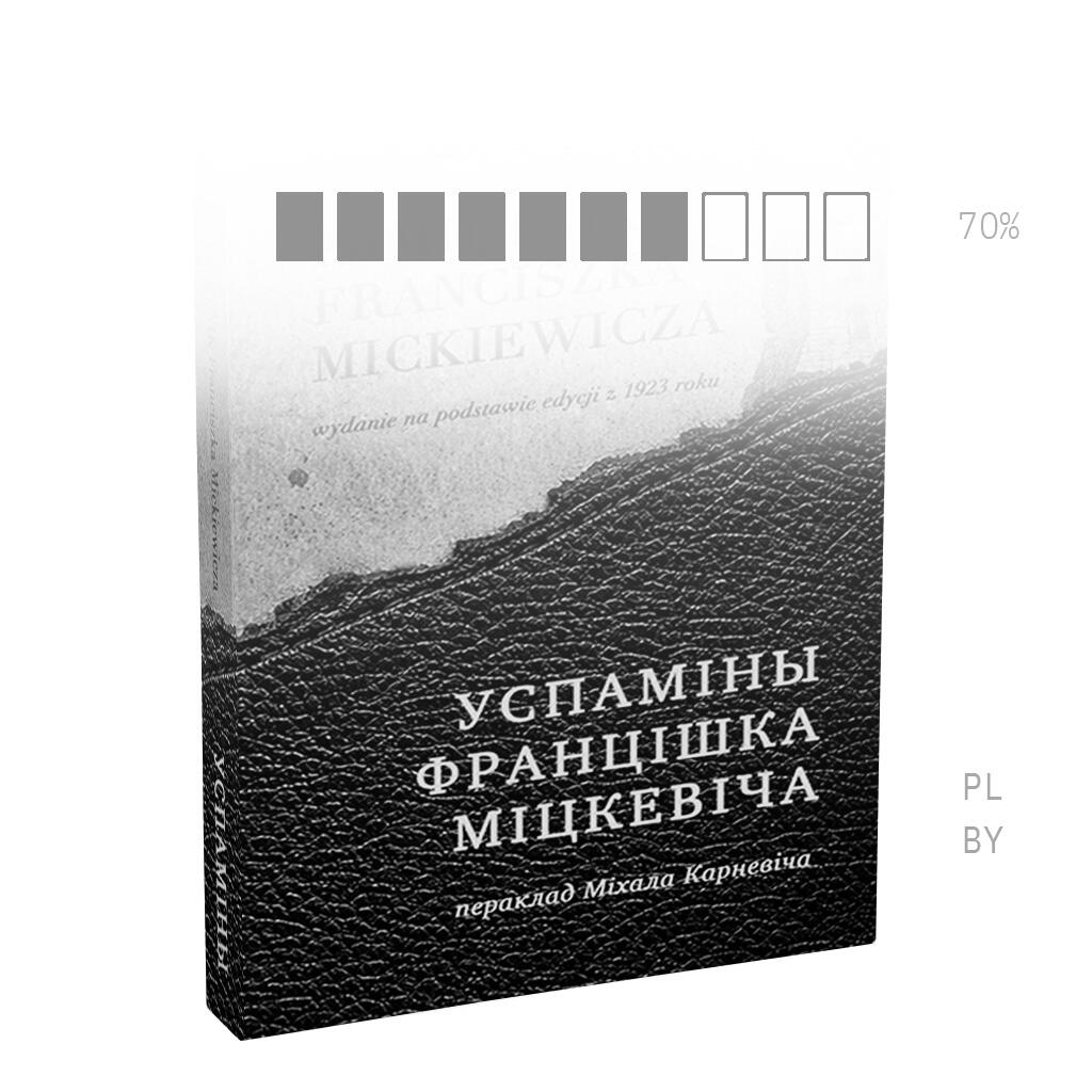 УСПАМІНЫ ФРАНЦІШКА МІЦКЕВІЧА