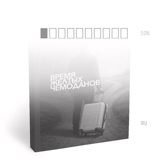 ВРЕМЯ ЖЕЛТЫХ ЧЕМОДАНОВ