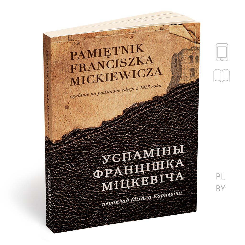 УСПАМІНЫ ФРАНЦІШКА МІЦКЕВІЧА