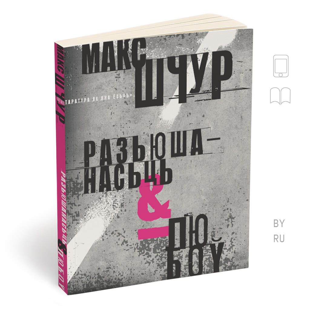 РАЗЬЮШАНАСЬЦЬ І ЛЮБОЎ