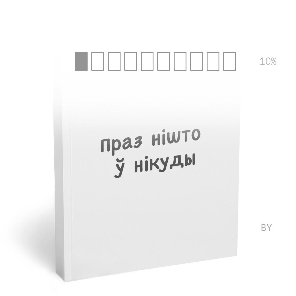 ПРАЗ НІШТО Ў НІКУДЫ