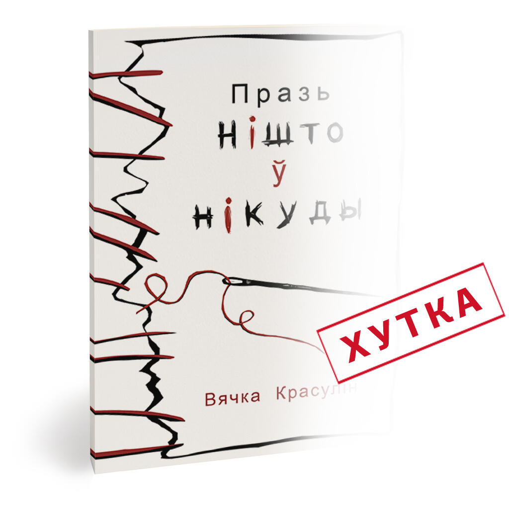 ПРАЗЬ НІШТО Ў НІКУДЫ