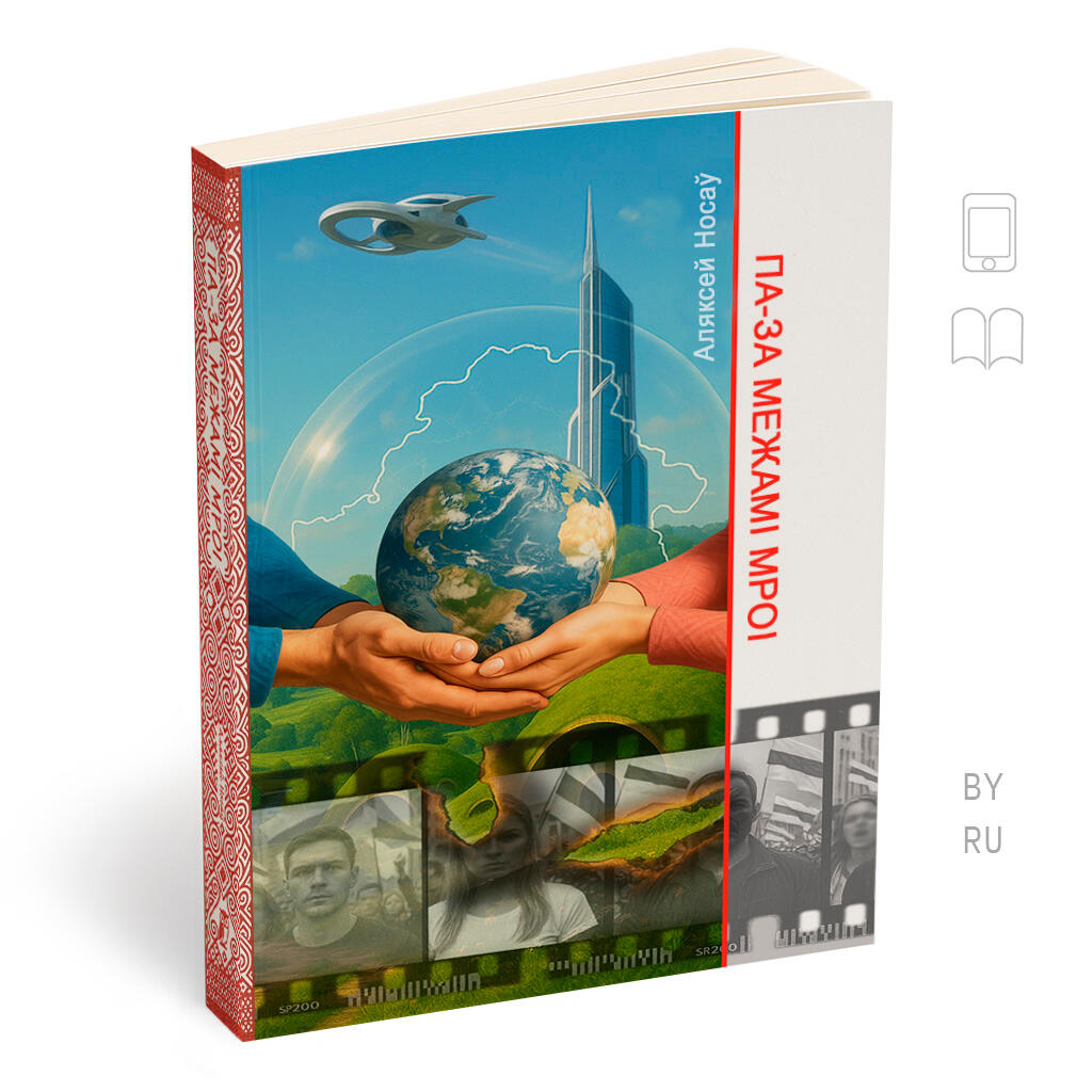 ПА-ЗА МЕЖАМІ МРОІ