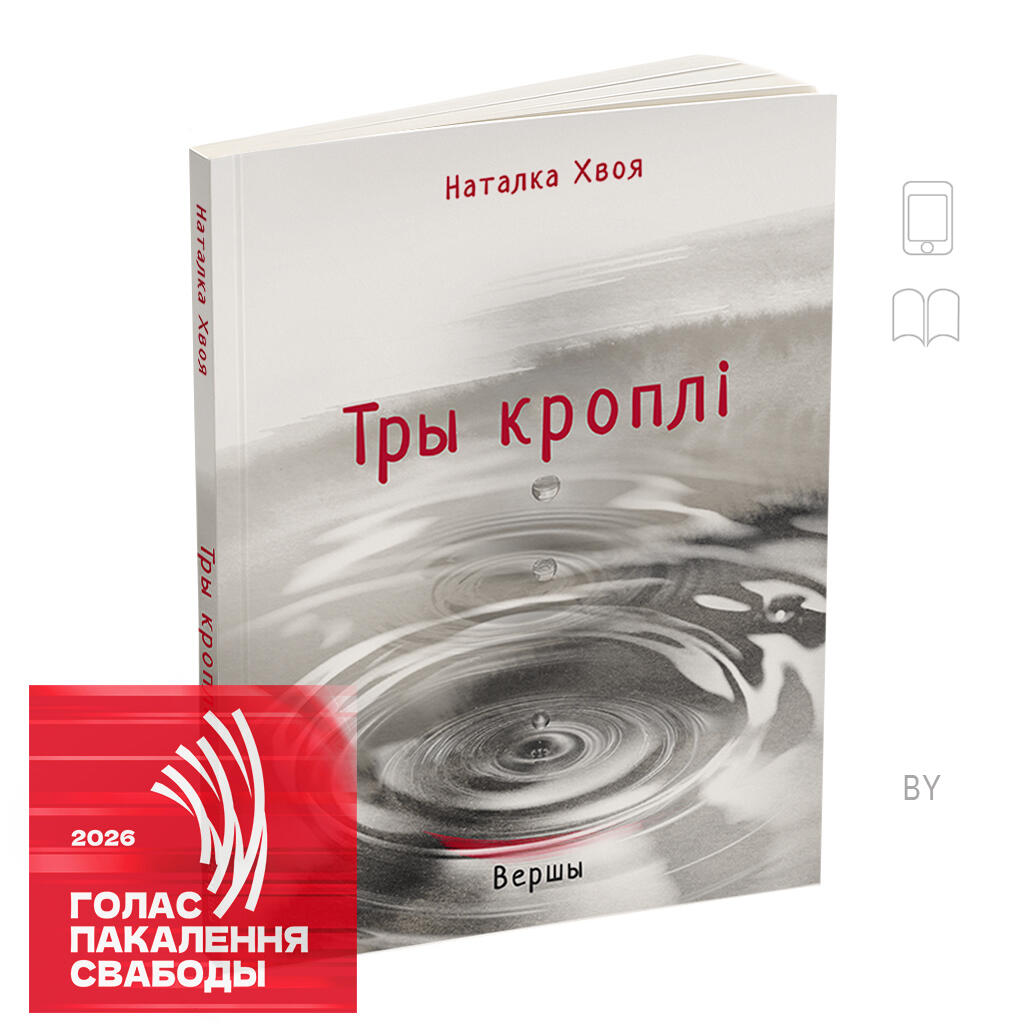 ТРЫ КРОПЛІ