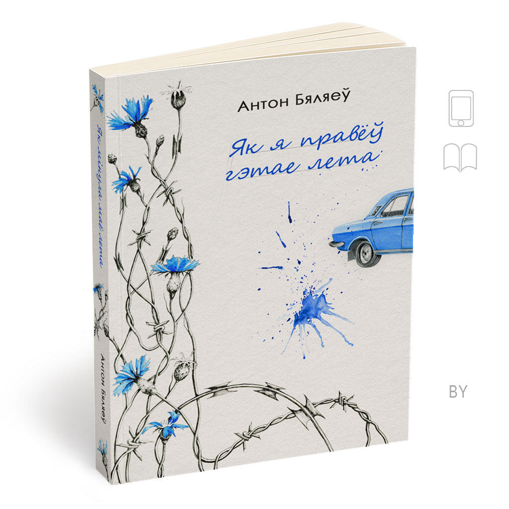 ЯК Я ПРАВЁЎ ГЭТАЕ ЛЕТА