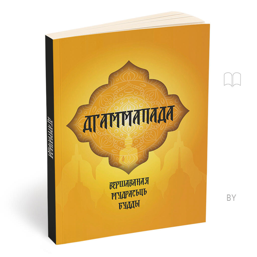 ДГАММАПАДА