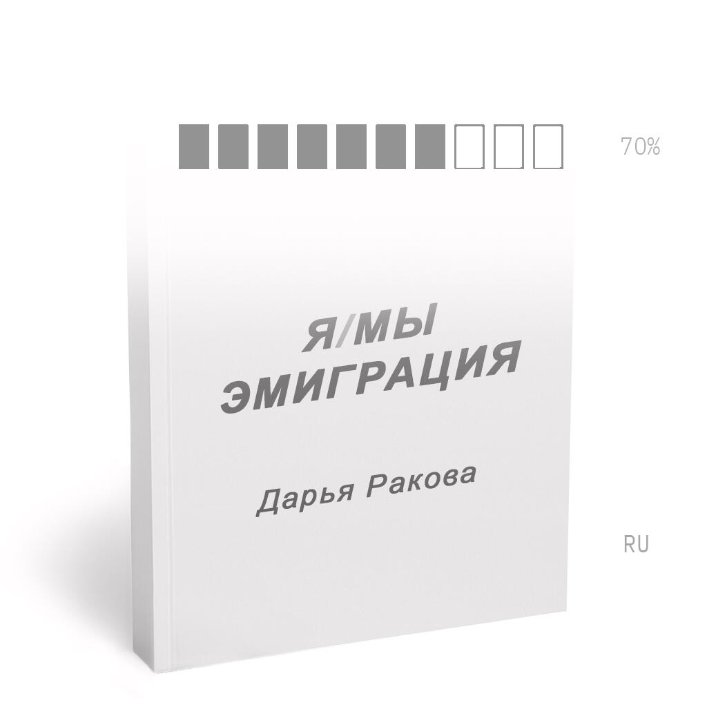 Я/МЫ — ЭМИГРАЦИЯ