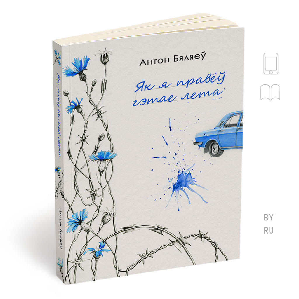 ЯК Я ПРАВЁЎ ГЭТАЕ ЛЕТА