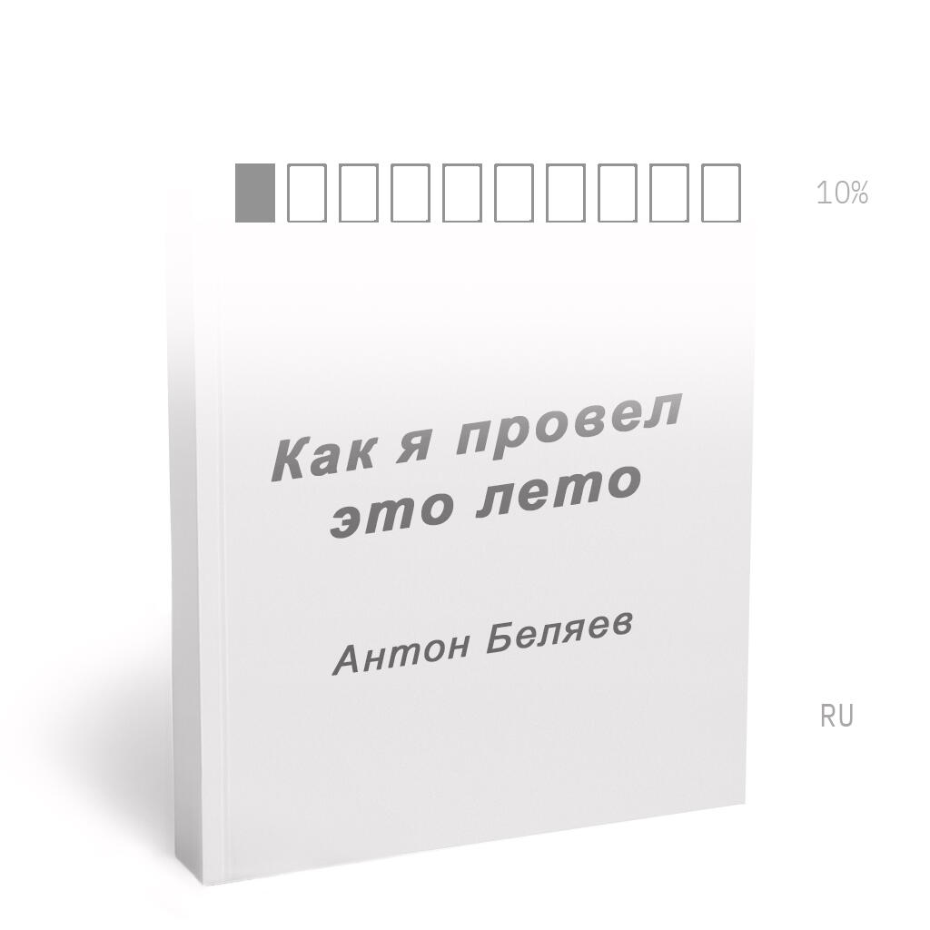 КАК Я ПРОВЕЛ ЭТО ЛЕТО