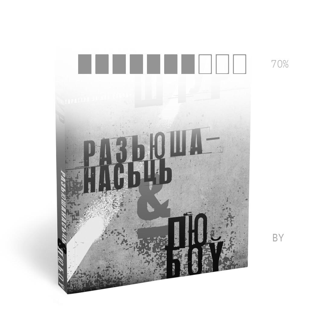 Разьюшанасьць і любоў