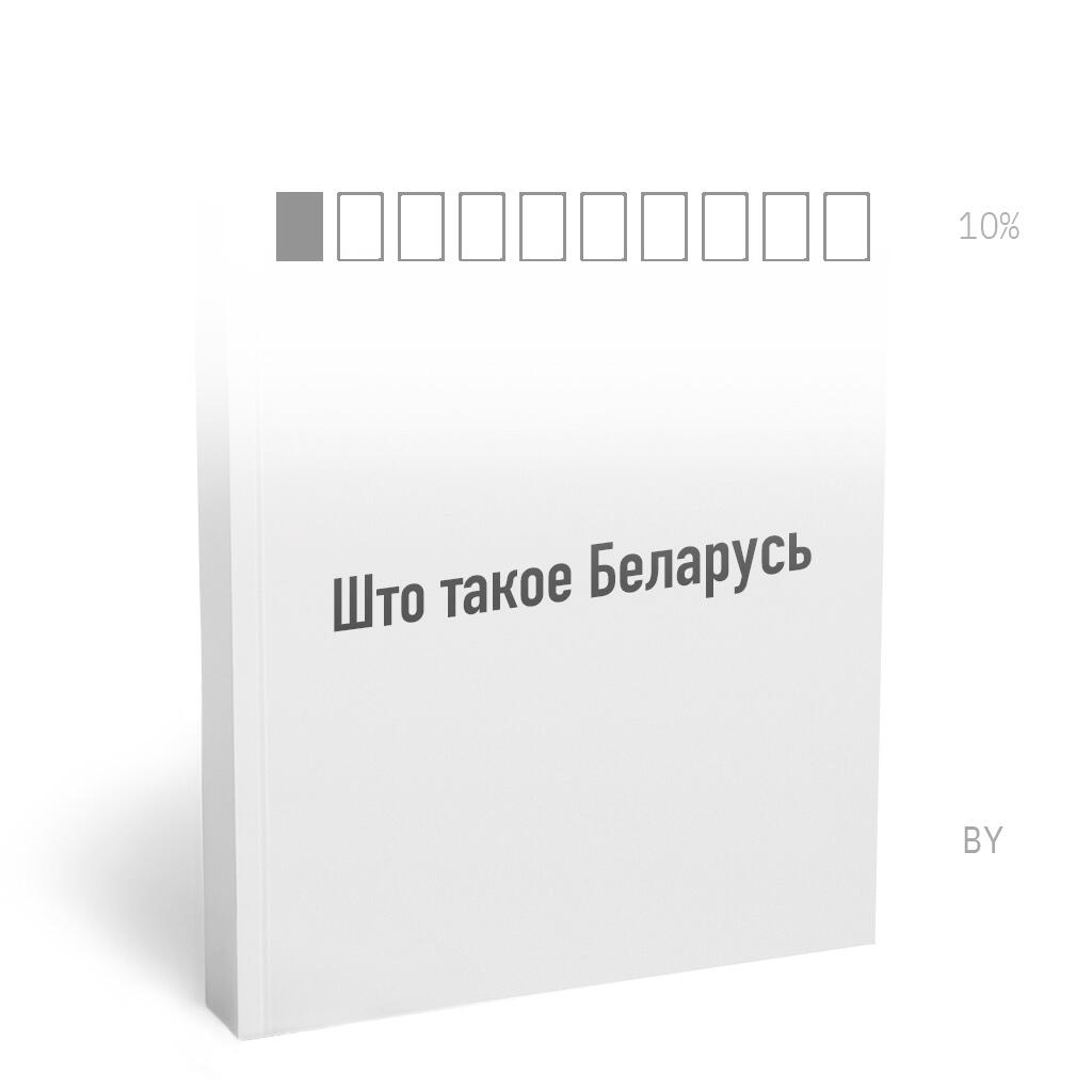 ШТО ТАКОЕ БЕЛАРУСЬ